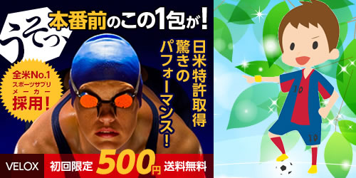 「ヴェロックスチャージ」をお試しのお客様の声