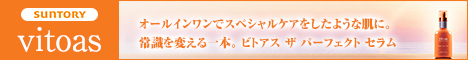ビトアス半額｜サントリーのオールインワン ビトアスザパーフェクトセラム詳細へ