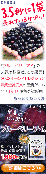 わかさ生活ブルーベリーアイ