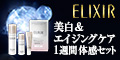 資生堂エリクシール ホワイトトライアルセット