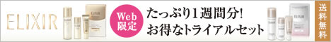 資生堂エリクシール ホワイトトライアルセット