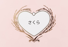 八代目儀兵衛「出産内祝い専用名入れギフト」