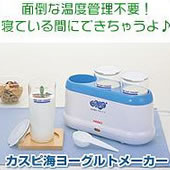 カスピ海 ヨーグルトメーカー