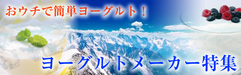 ヨーグルトメーカー 特集