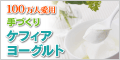 手作りケフィアヨーグルトセット