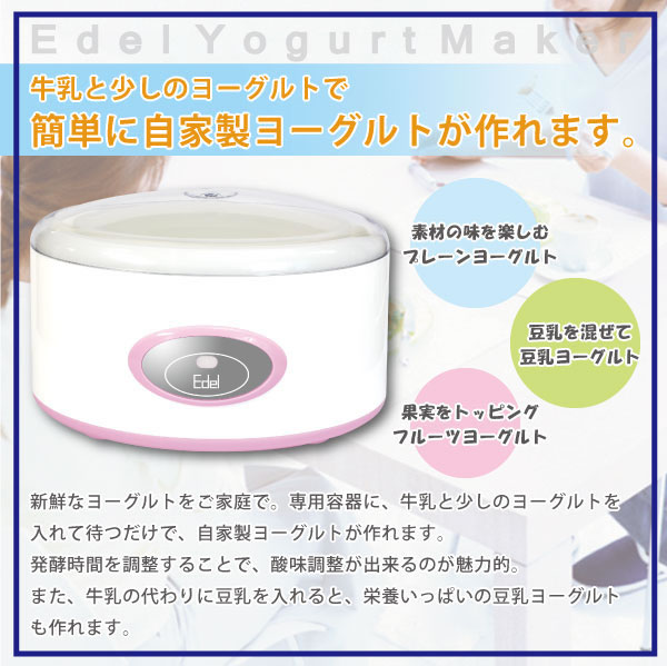 Edel（エデル）のヨーグルトメーカー