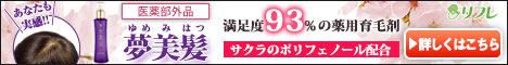 夢美髪｜リフレ育毛剤