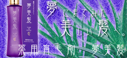 夢美髪｜リフレ育毛剤