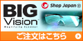 拡大鏡「ビッグビジョン」詳細へ