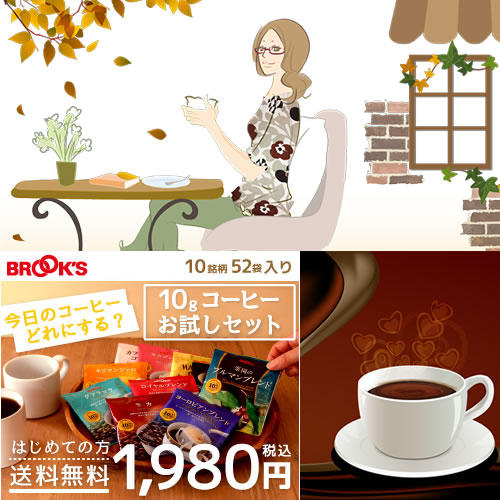 ブルックス「10gコーヒーお試しセット」商品写真