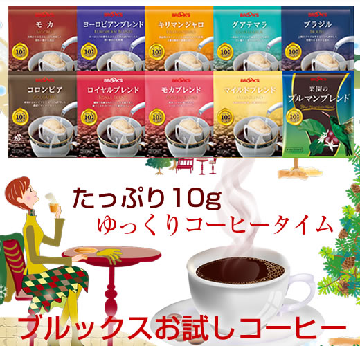 ブルックス「10gコーヒーお試しセット」タイトル