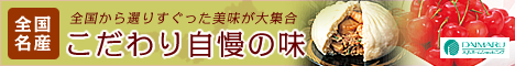大丸全国名産こだわり自慢の味