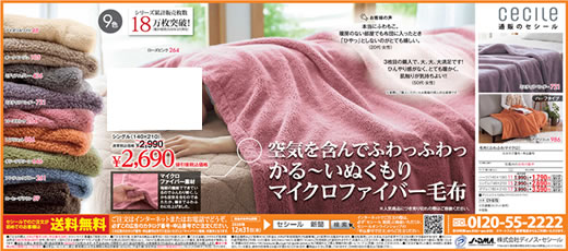 セシール「毛布（ふわふわマイクロ」商品写真