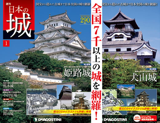 デアゴスティーニ 日本の城