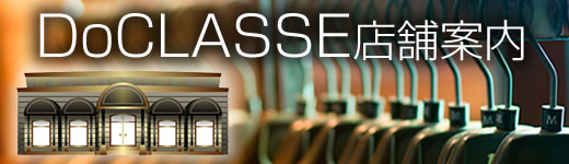 ドゥクラッセ東京の店舗案内タイトル