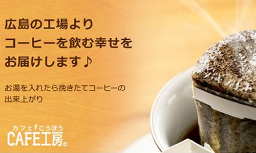 カフェ工房「ドリップコーヒーお試しセット」タイトル