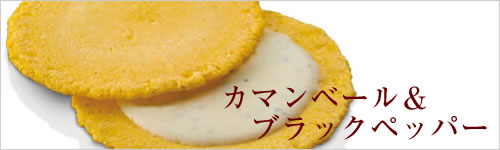 クアトロえびチーズ（カマンベール＆ブラックペッパー）