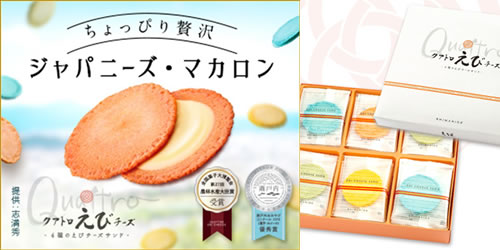 志満秀「クアトロえびチーズ」商品写真