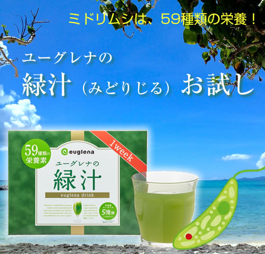 おいしい未来｜ユーグレナの緑汁1週間お試し500円