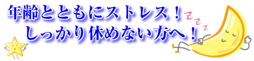 年齢とともにしっかり休めない方へ