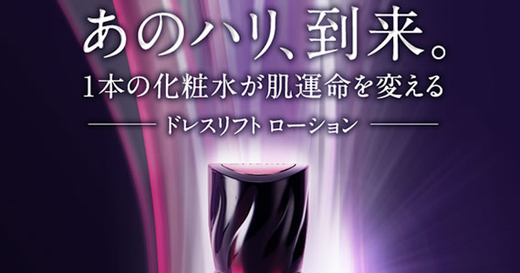 アテニア「ドレスリフト化粧水」商品写真