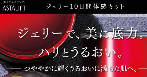フジフイルム「アスタリフト ジェリー」商品写真
