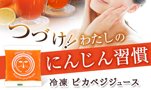 ピカイチ野菜くん「冷凍ピカベジジュース」タイトル