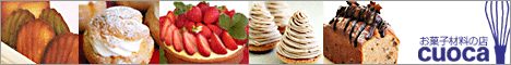 お菓子材料専門店クオカ
