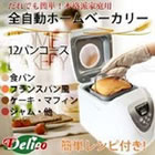 Delico（デリコ）ホームベーカリー