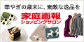 家庭画報 人気のお取り寄せ通販詳細へ