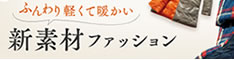 家庭画報の新素材ファッション詳細へ