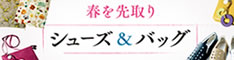 家庭画報のシューズ＆バッグ詳細へ