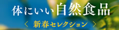 家庭画報の体にいい自然食品詳細へ