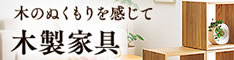 家庭画報の木製家具詳細へ