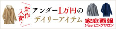 家庭画報のアンダー1万円のデイリーアイテム詳細へ