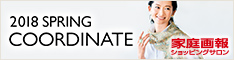 家庭画報の2018 SPRING COORDINATE詳細へ