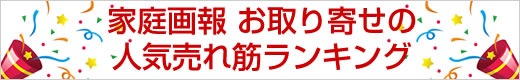 家庭画報 人気のお取り寄せ通販 人気売れ筋ランキング詳細へ