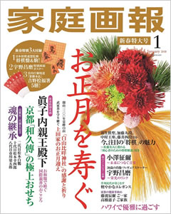 家庭画報2018年1月号
