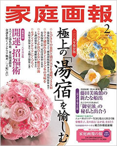 家庭画報2018年2月号を購入詳細へ