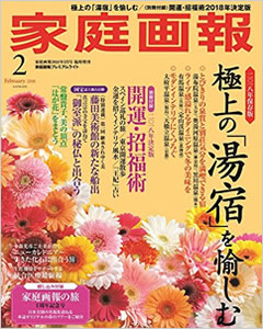 家庭画報2018年2月号（プレミアムライト版）を購入詳細へ