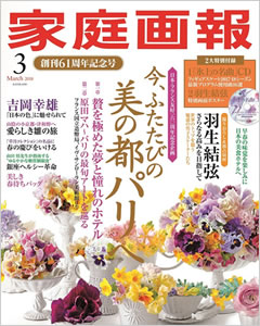 家庭画報2018年3月号を購入詳細へ