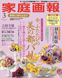 家庭画報2018年3月号（プレミアムライト版）を購入詳細へ