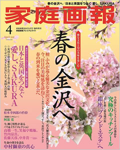 家庭画報2018年4月号（プレミアムライト版）を購入詳細へ
