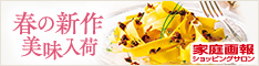 家庭画報の春の新作美味入荷詳細へ