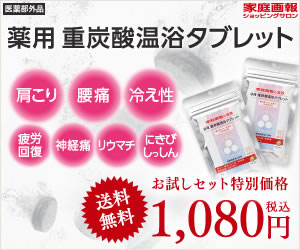 家庭画報「薬用 重炭酸温浴タブレットお試し」詳細へ