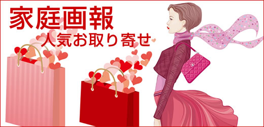 家庭画報 人気のお取り寄せ通販タイトル