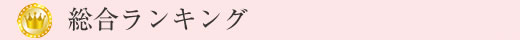 家庭画報 人気売れ筋ランキング（総合）タイトル