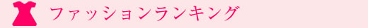 家庭画報 人気売れ筋ランキング（ファッション）タイトル