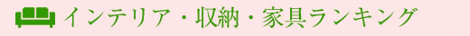 家庭画報 人気売れ筋ランキング（総合）タイトル