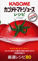 �wKAGOME�Ј����F�I�J�S���g�}�g�W���[�X���V�s�x��ƃ��V�s�{